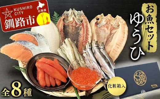 
            お魚セット ゆうひ ほっけ 宗八 かれい にしん ししゃも こまい 新巻鮭 たらこ いくら 醤油漬 北海道 秋鮭 鮭 サケ さけ おかず F4F-8440
          