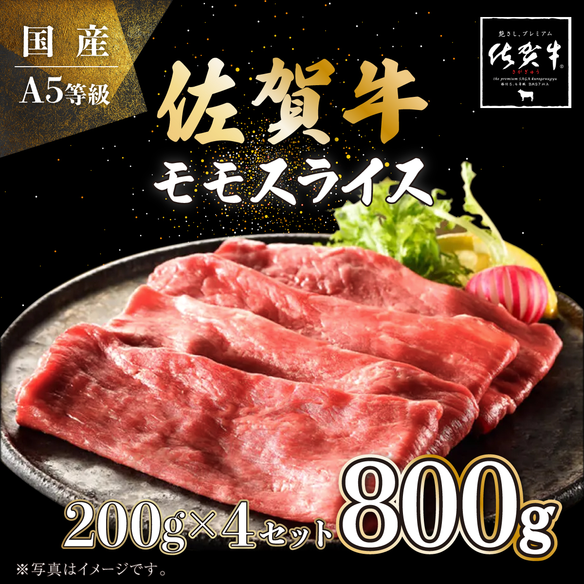 佐賀牛モモスライス 800g (200g×4P)　E-288