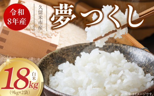 【2026年10月より順次発送】福岡県産ブランド米夢つくし 白米 18kg【令和8年産 新米】 _ 夢つくし 18kg 1回 福岡県産 久留米産 ブランド米 精米 品種 艷やか 光沢 やわらかい 食感 米 ご飯 白ご飯 おにぎり 弁当 食品 お取り寄せ 福岡県 久留米市 送料無料 _Gr080