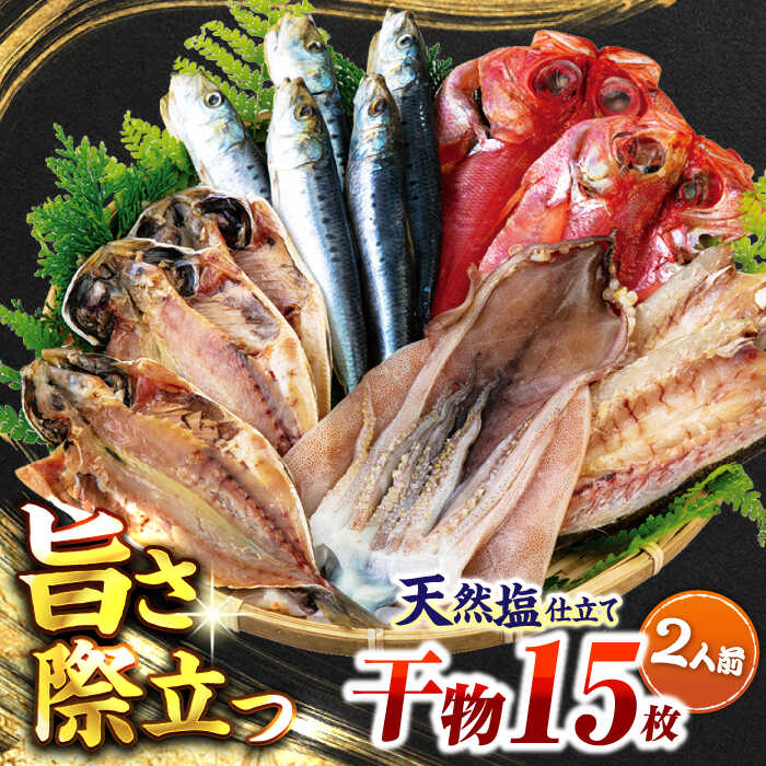 【ふるさと納税】漁師町佐島 干物詰め合わせ4種 2人前セット キンメ鯛 アジ カマス イワシ 横須賀 干物 ひもの 干物 魚 朝食 朝ごはん おかず 和食 【石川水産】[AKCX011]