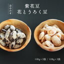 【ふるさと納税】中村屋 紫花豆120g×3袋、花とうろく豆120g×3袋 豆 国産 紫花豆 花とうろく豆 和菓子 セット 食べ比べ お土産 贈答品 プレゼント お中元 お歳暮 お茶請け 京都 綾部【送料無料】