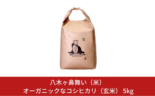 新米 有機JAS認証 コシヒカリ 玄米 5kg 「八木ヶ鼻舞い」 令和6年産 オーガニック 新潟県三条市産 コシヒカリ こしひかり 【019S020】