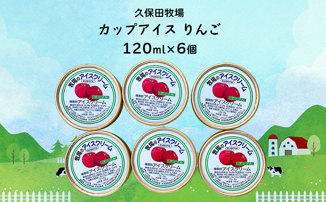 カップアイス　りんご 120ml×6個 NAP007