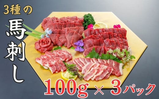 【定期便3回】３種の馬刺し 300ｇ【赤身・フタエゴ・サガリ各100ｇ】馬刺し 赤身 フタエゴ サガリ 盛合せ【お届け時期：入金確認後30日前後で発送】