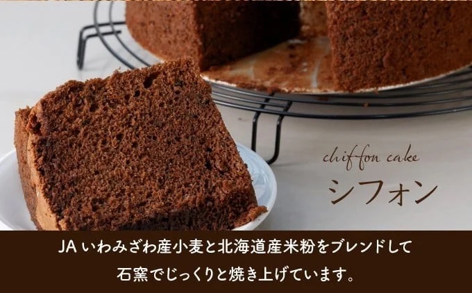 【定期便・全6回】【驚きのふわふわ触感】『ガナッシュシフォンケーキ』キタノカオリ石窯ガナッシュ（2ホール/1セット）×6回 ｜スイーツ チョコ ケーキ プレミアム小麦キタノカオリ100％ パン屋 自家