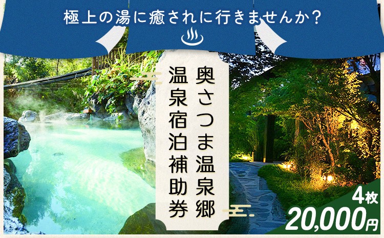 
                  温泉 宿泊 補助券 チケット 紫尾温泉 宮之城温泉 温泉 20000円相当(4枚) さつま町観光特産品協会《30日以内に出荷予定(土日祝除く)》鹿児島県 さつま町 旅行 トラベル 補助券
                