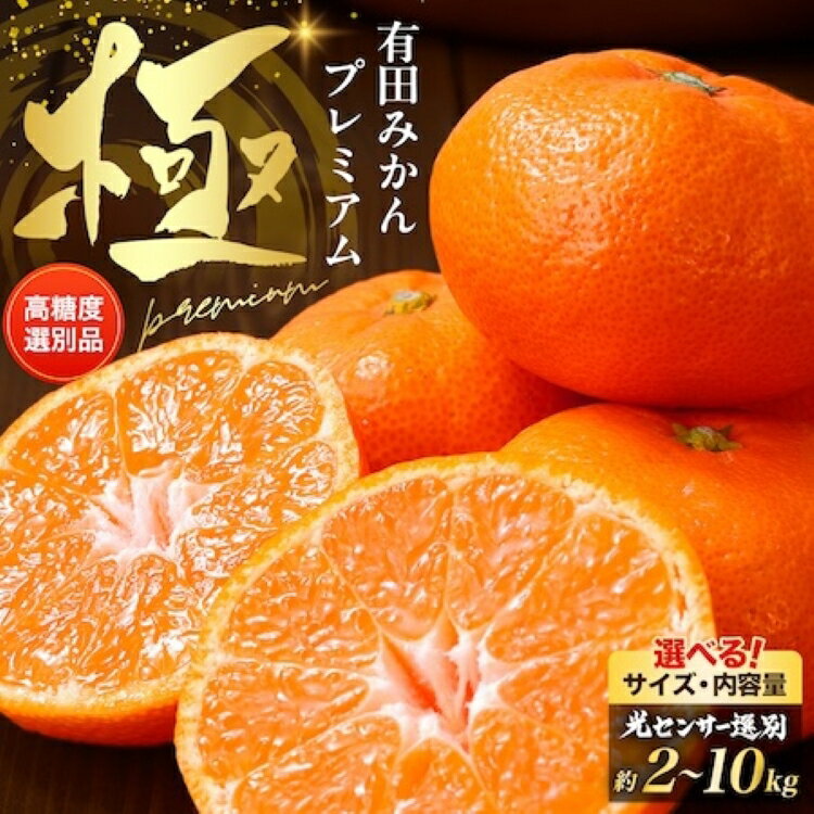 【ふるさと納税】＼光センサー選別／極 有田みかんプレミアム 選べる内容量【光センサー 高糖度選別品】2S～Mの小玉サイズ 有機質肥料100%◆ | 光センサー選別 温州みかん みかん 高糖度 ※2025年11月下旬～2026年1月上旬頃に順次発送予定 ※北海道・沖縄・離島への配送不可