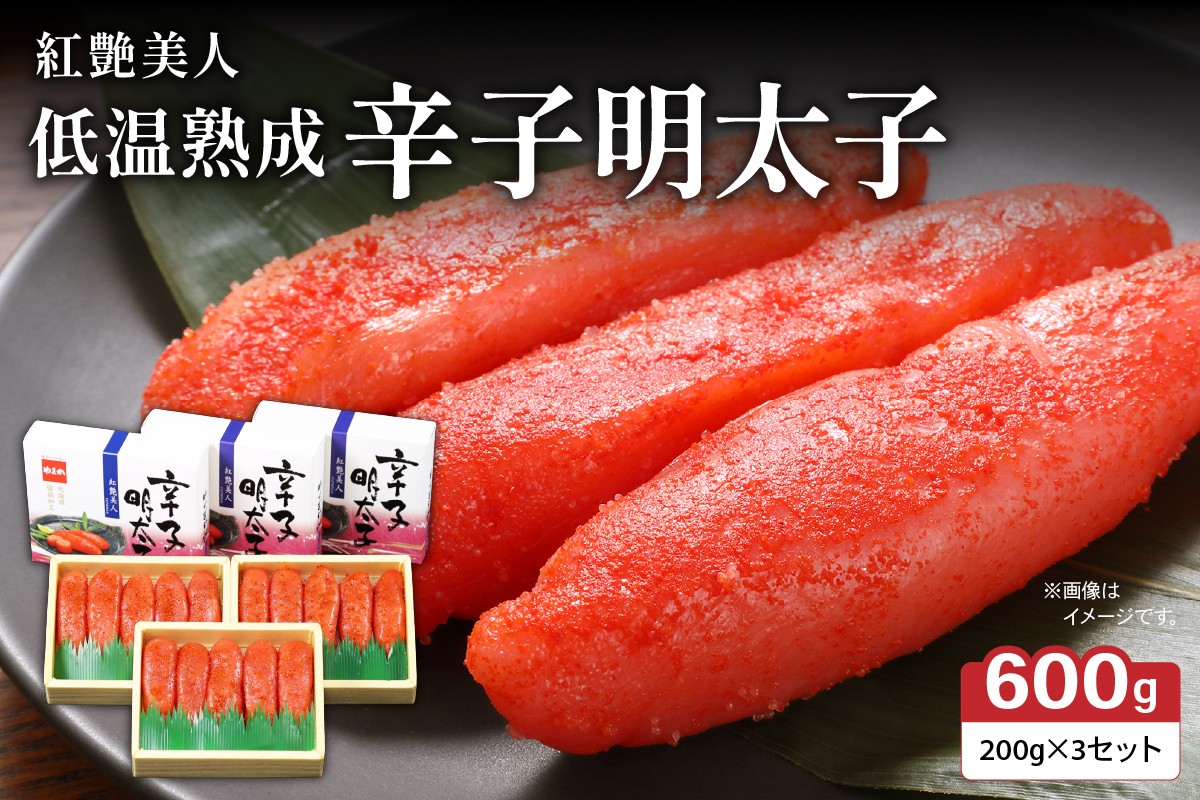 
            辛子めんたいこ【やまか/紅艶美人】低温熟成　600g（200g×3セット）　R001-042
          