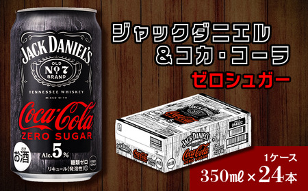 【糖類ゼロ】ジャックダニエル＆コカ・コーラ ゼロシュガー（350ml×24本）1ケース｜ ウイスキーコークハイボール