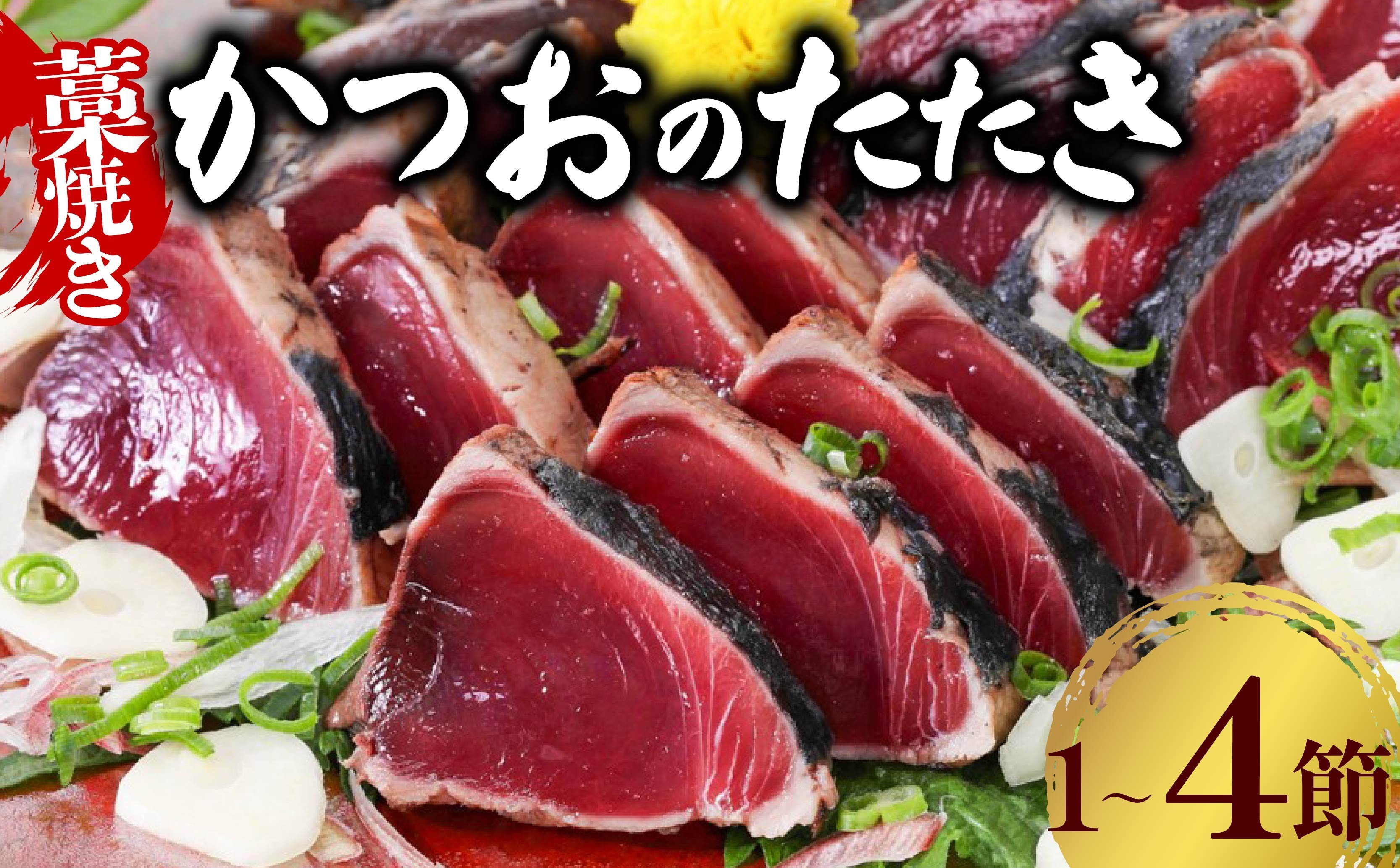 
            ＼ 日時指定可能 ／ 藁焼き かつおのたたき 【 選べる内容量 】1～4節 惣菜 詰め合わせ 高知 真空 小分け 個包装 魚介類 海産物 かつお カツオ 鰹 鰹のタタキ 刺身 家庭用 父の日 訳あり わら焼き 海鮮 冷凍 高知県
          
