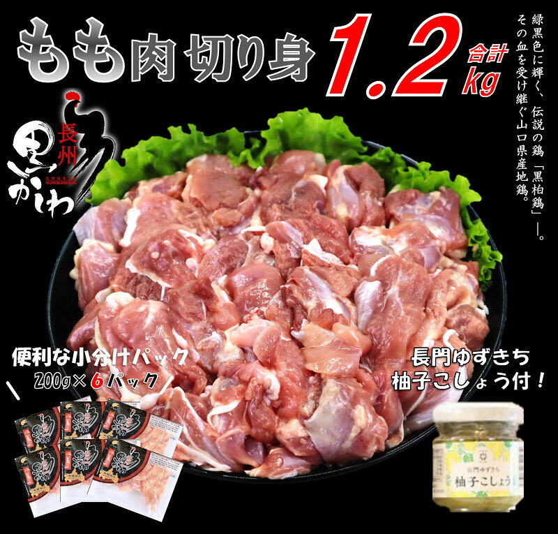 【ふるさと納税】鶏肉 小分け 地鶏 国産 山口県 冷凍 希少200g×6 合計1.2kg 長州黒かしわ もも肉 パック 長門ゆずきち柚子こしょう付 深川養鶏 (1035)