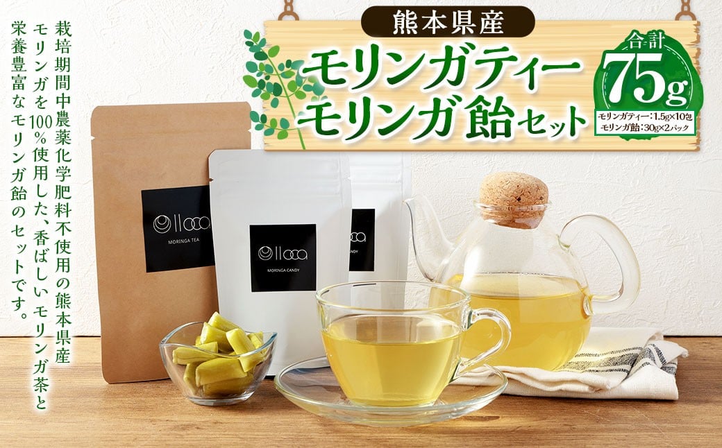 
            熊本県産 モリンガティー 10包 モリンガ飴 2パックセット ／ モリンガ茶 モリンガ ティー お茶 茶 健康茶 飴 あめ アメ キャンディー
          