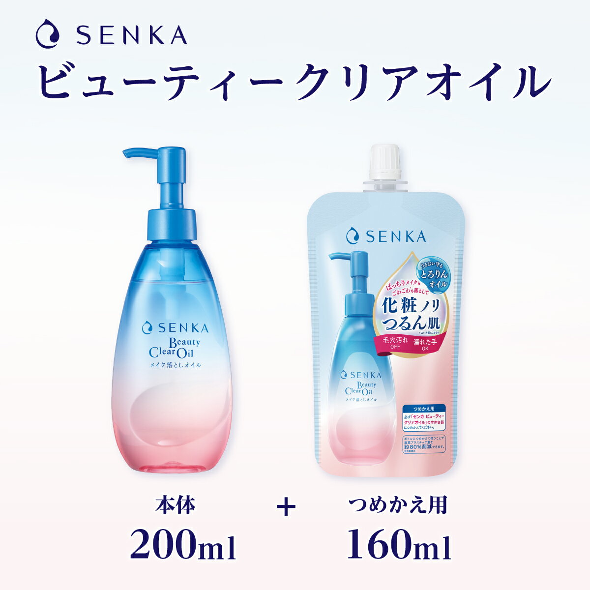 【ふるさと納税】 センカ ビューティークリアオイル 本体／つめかえ用セット | 美容 消耗品 センカ メイク落とし 洗顔料 泡洗顔 毛穴ケア メイクリムーバー 敏感肌対応 保湿 引き締め効果 スキンケア クレンジングホイップ つめかえ用 ファイントゥデイ 久喜市 埼玉県