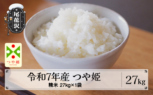 令和7年産 精米 つや姫 27kg 27kg×1袋 7月上旬発送 kk-tssxa27-7f