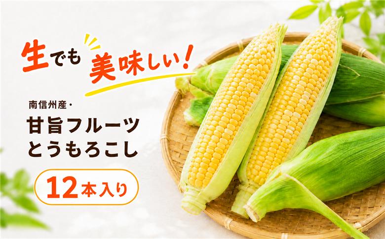 生でも美味しい! 南信州産 ・ 甘旨 フルーツとうもろこし 【12本】＜2026年8月上旬～発送＞| テトテ農園 とうもろこし トウモロコシ 野菜 ジューシー 農家直送 栄養 健康 生食 茹で 焼き 