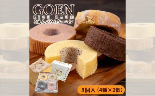 
                  No.1933ごえんバウム８個入セット（４種類　各２個）
                