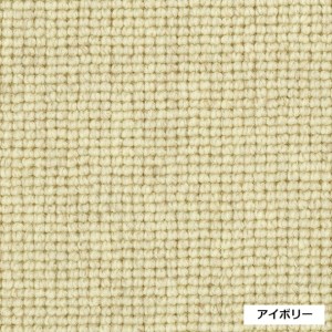 I131(アイボリー・200×250cm)　4色から選べるウール100%ラグ　有色羊毛使用　　2サイズ展開　【アイボリー・200×250cm】