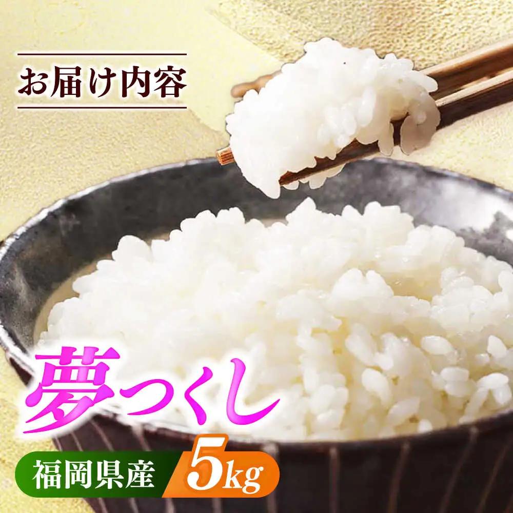 【令和7年産】果物屋さんが選んだ米 夢つくし 5kg 米 白米 お米 ブランド米[ABET008]
