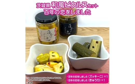 無添加和風ピクルス～百年の恋をしました～