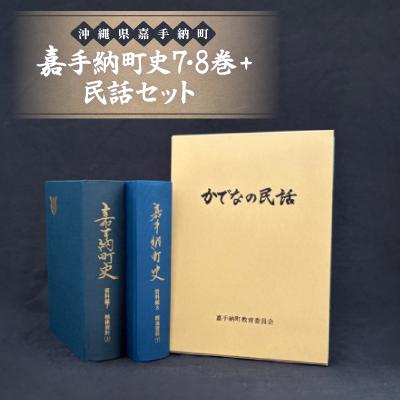 ふるさと納税 嘉手納町 嘉手納町史7・8巻+民話セット