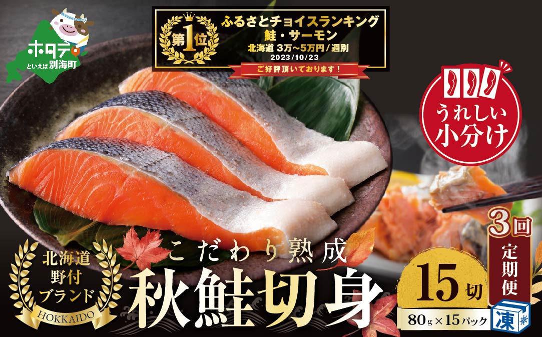 
【定期便】こだわり熟成 秋鮭切身 15切（1切×15pc）×3ヶ月【be018-1328-100-3】
