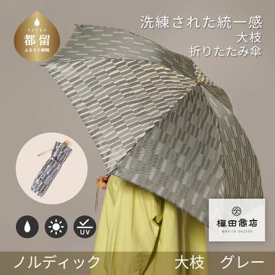 ふるさと納税 都留市 婦人折傘　ノルディック大枝(グレー)槙田商店の傘職人が作る北欧テイストの日本製晴雨兼用傘