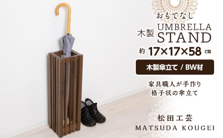 おもてなし木製傘立て(小)・BW材 (ロゴあり) ＜松田工芸＞ 雑貨 日用品 インテリア 傘置 北海道ふるさと納税