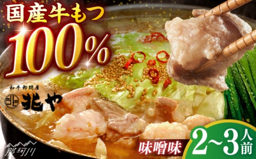 【兆や】もつ鍋　2〜3人前セット（味噌味）＜一般社団法人地域商社ふるさぽ＞ 那珂川市 [GBX241]