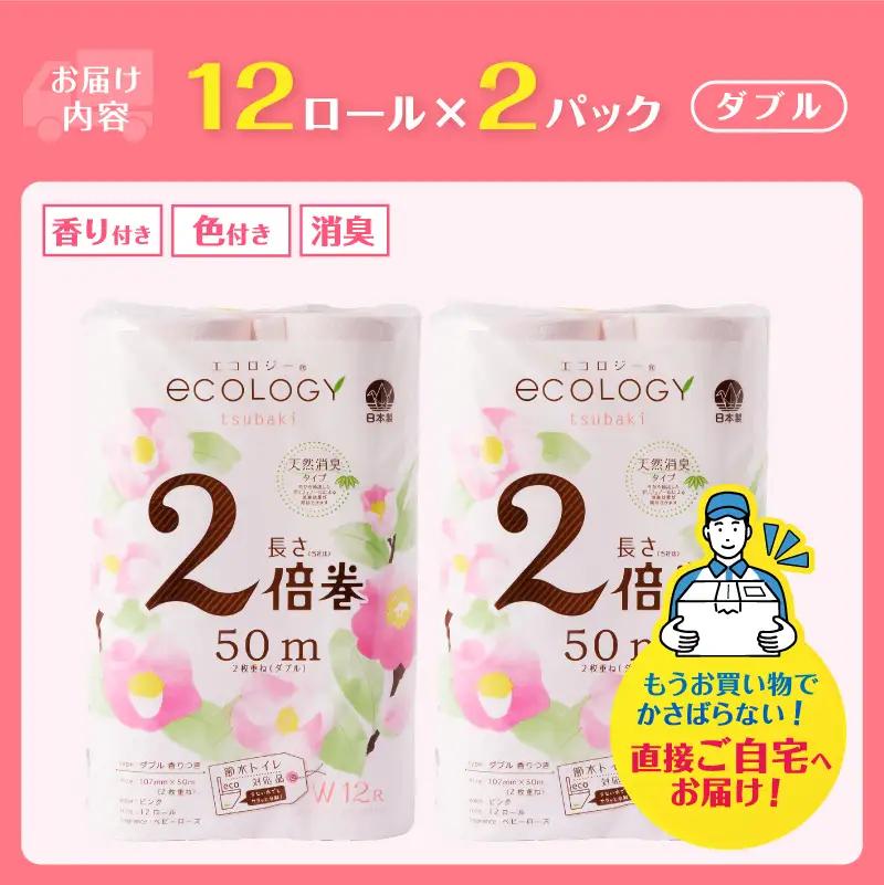 48ロール相当 トイレットペーパー ダブル 2倍巻き エコロジー ピンク 24ロール やわらか ベビーローズの香り 消臭 高品質 長巻き 日用品 人気 静岡県 富士市 [sf002-631]