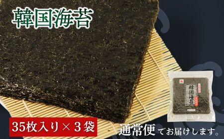 韓国はねのり 訳あり 全形105枚(35枚×3袋)｜お徳用 規格外 味付け 大容量セット 黒潮海苔店