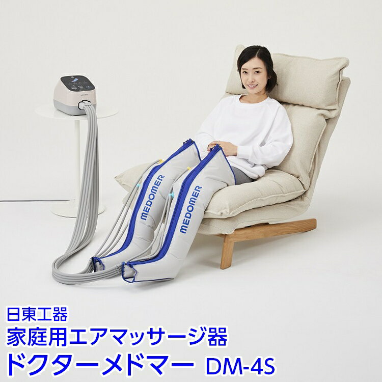【ふるさと納税】家庭用エアマッサージ器　ドクターメドマー　DM-4S｜日東工器　栃木県　さくら市　送料無料　ギフト
