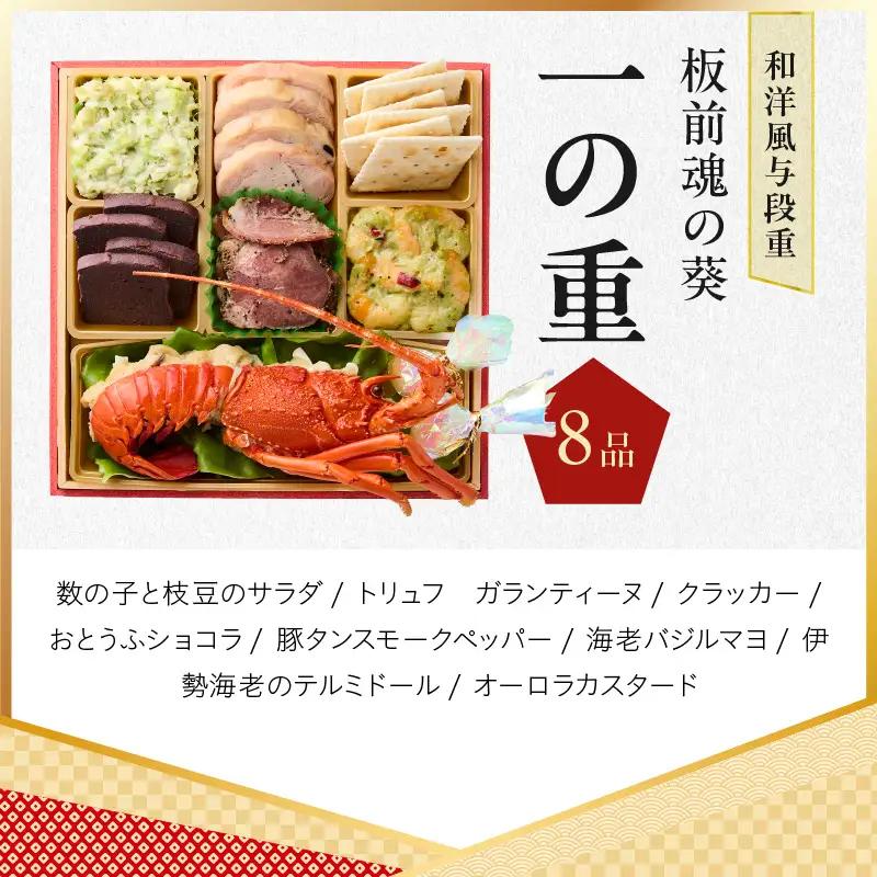 おせち「板前魂の葵」和洋風 与段重 43品 4人前 6.8寸 鮑＆おこわ＆ローストビーフ 付き【年内発送】