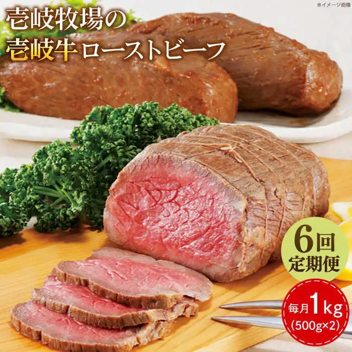 【全6回定期便】壱岐牛 ローストビーフ 500g×2《壱岐市》【壱岐牧場】 肉 牛 牛肉 和牛 黒毛和牛 惣菜 1kg 簡単 ギフト 贈答 プレゼント 冷凍配送 300000 300000円 30万円 定期便[JBV037]
