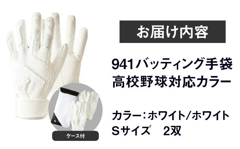 941バッティング手袋（合成皮革　高校野球対応カラー同色2双入りセット）【ホワイト/ホワイト　Sサイズ】| 野球 バッティンググローブ用品 野球手袋 バッティング手袋 手袋ケース スポーツ 高校野球対
