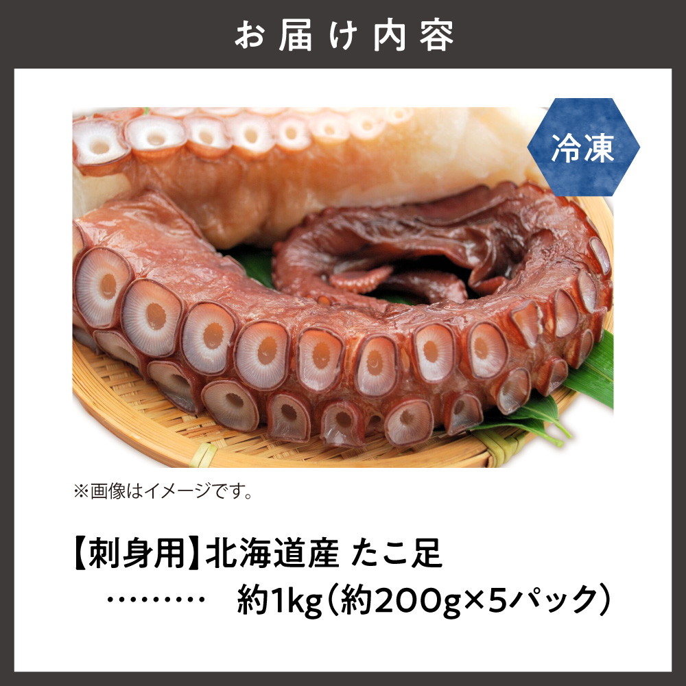 ≪刺身用≫　北海道産　たこ足　約1kg(200g×5パック)冷凍【配送不可地域：離島・沖縄県】_ss27-002