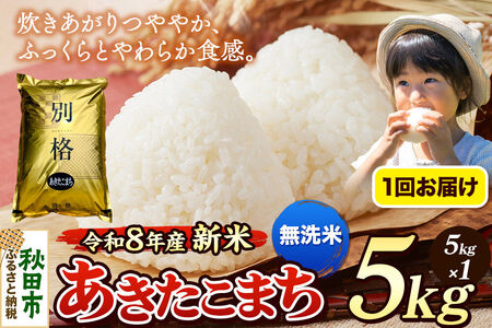 《令和8年産 新米受付》米 あきたこまち 5kg【無洗米】秋田県産
