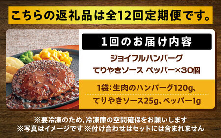 【全12回定期便】【福岡工場直送】ジョイフル ハンバーグ 30個 ( てりやきソース +ペッパー)《築上町》【株式会社　ジョイフル】 [ABAA047] 220000円 22万円