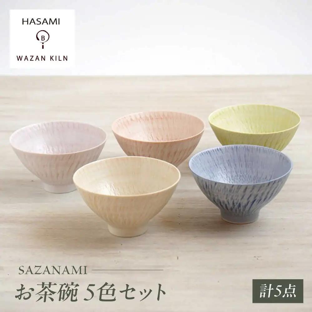 【波佐見焼】お茶碗 sazanami 5色 セット【和山】[WB184]
