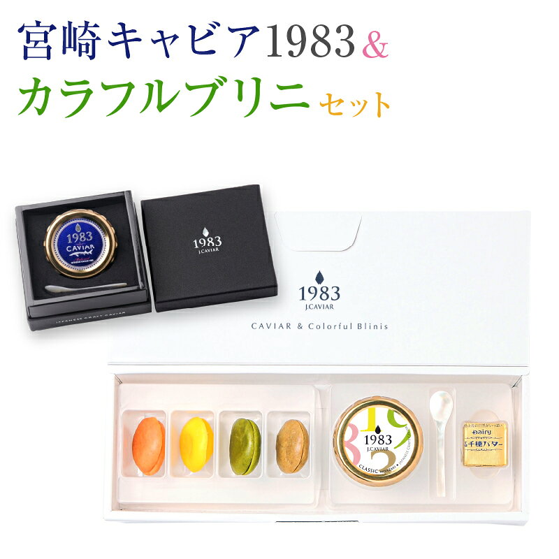【ふるさと納税】宮崎キャビア1983 20g カラフルブリニ 日南市ふるさと納税オリジナル セット 魚卵 魚介 魚貝 国産 おつまみ 三大珍味 黒いダイヤ ご褒美 お祝い 記念日 おすすめ パーティー オードブル 詰め合わせ 送料無料