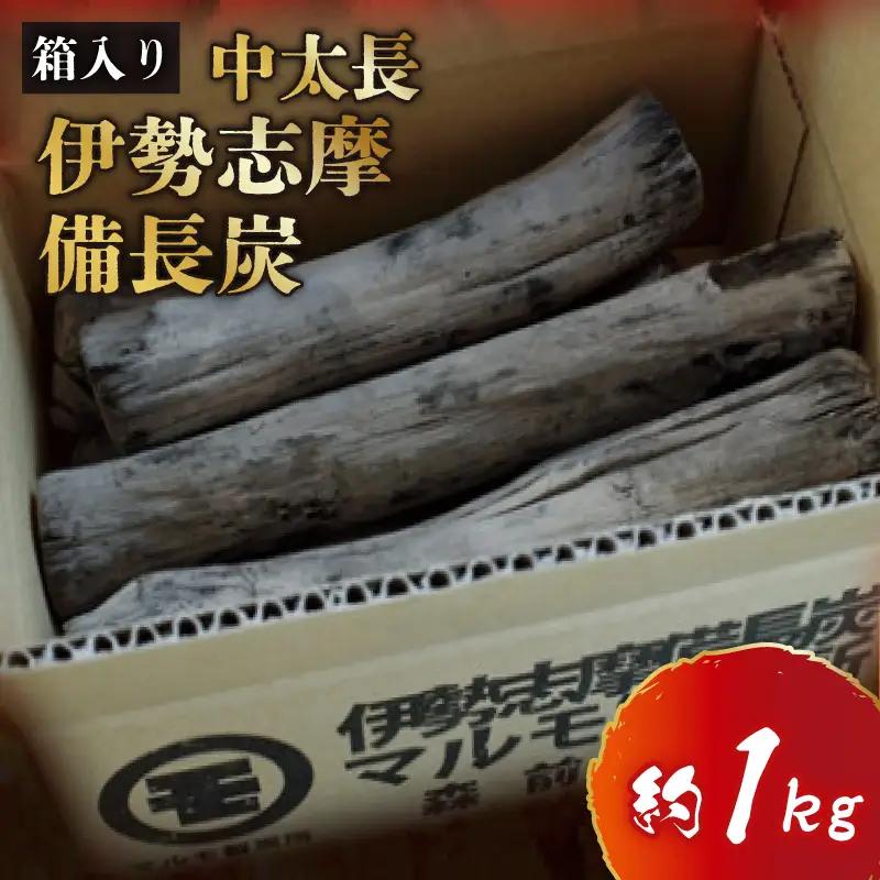 伊勢志摩 備長炭　中太長　約1kg／マルモ 製炭所　BBQ　料理　炭火　七輪　囲炉裏　火鉢　キャンプ