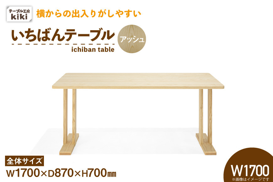 テーブル いちばんテーブル アッシュ W1700 [テーブル工房kiki 徳島県 北島町 29ah0035] 家具 インテリア 木製 木製テーブル ダイニングテーブル 二本脚 手作り デスク 机 つくえ てーぶる おしゃれ オシャレ シンプル ふるさと納税