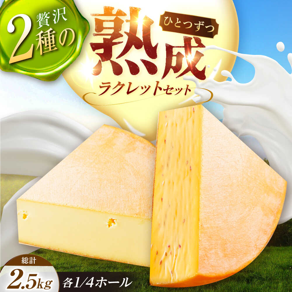 【ふるさと納税】北海道 しあわせラクレット1/4ホールとスパイスラクレット1/4ホール《足寄町》【しあわせチーズ工房】チーズ ラクレット ラクレットチーズ 生乳 ミルク 乳製品 チーズフォンデュ 北海道産 道産 あしょろ 北海道[BEAK035]