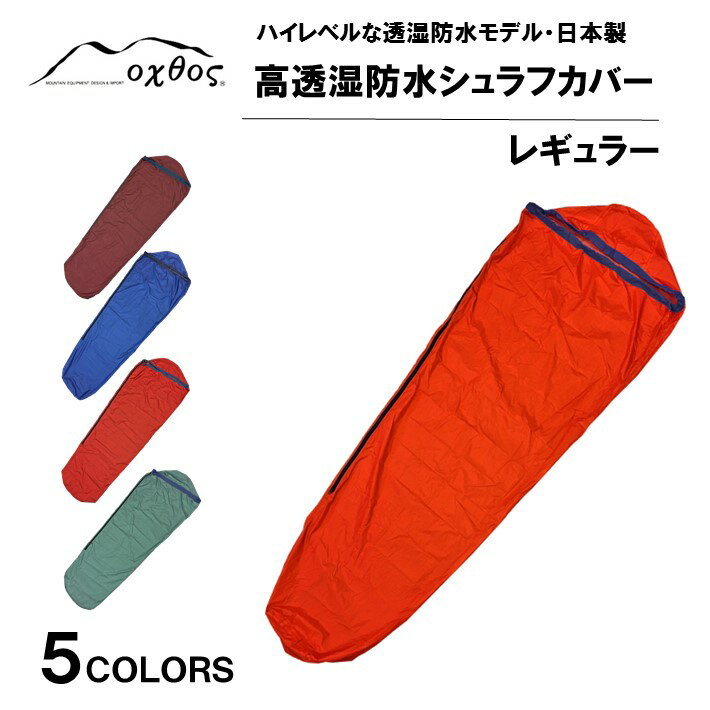 【ふるさと納税】 シュラフカバー レギュラーサイズ 耐水 寝袋 カバー アウトドア 登山 ハイキング キャンプ ソロキャンプ 車中泊 山小屋泊 非常時 にも アウトドアグッズ キャンプ用品 選べる 色 バリエーション ファスナー 上下 開閉可能 石川 能登 羽咋 oxtos オクトス