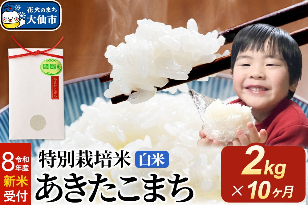 
                  ＜令和8年産 新米受付＞《定期便10ヶ月》米 特別栽培米 あきたこまち【白米】2kg×1袋 [先行予約 新米 米 お米 こめ 白米 精米 特別栽培米 あきたこまち ブランド米 秋田県産]
                