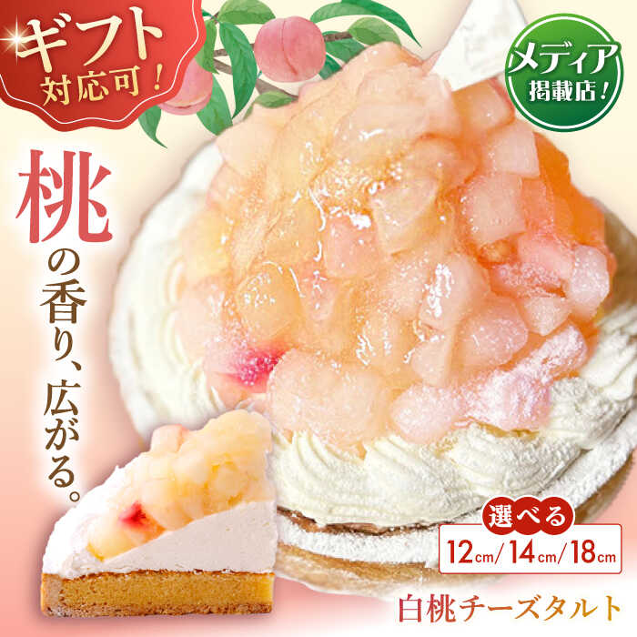 【ふるさと納税】【選べるサイズ】【ギフト対応可能！】白桃チーズタルト1ホール 12cm~18cm【心優　−Cotoyu Sweets−】[KAA389] ケーキ スイーツ 期間限定 洋菓子 長崎県 ホールケーキ タルト 桃 もも モモ フルーツ フルーツケーキ お菓子 お取り寄せ ギフト 贈答