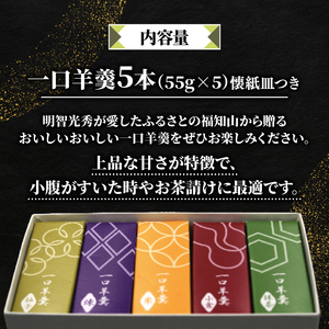 明智の郷のおいしいおいしい一口羊羹 5本（55g×5）と木製桔梗紋入り懐紙皿（菓子切り付き）和菓子 ようかん 羊かん 一口サイズ 栗 小倉 練 抹茶 柚子 お菓子 おやつ お茶菓子 スイーツ 詰め合わ