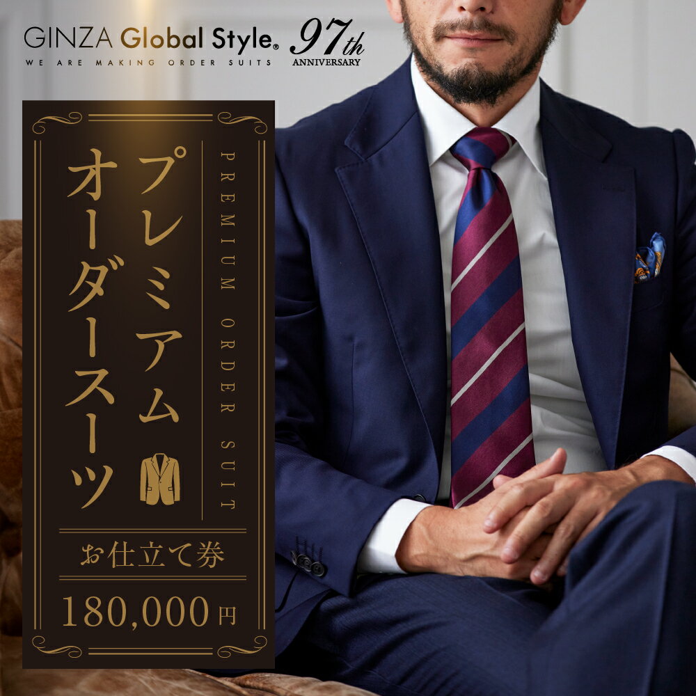 【ふるさと納税】【18万円分】GINZA グローバルスタイル オーダースーツ 補助券