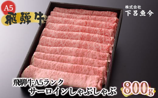 【最高級】飛騨牛A5ランク サーロインしゃぶしゃぶ 800g 贈答 ギフト 牛肉 牛 しゃぶしゃぶ用 しゃぶしゃぶ 飛騨牛 ブランド牛