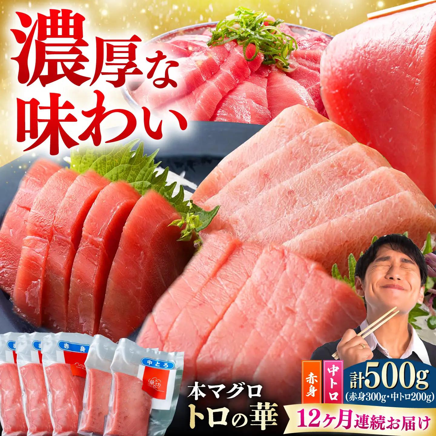 【全12回定期便】対馬産 本マグロ 500g（赤身300g、中トロ200g） トロの華 対馬 新鮮 マグロ トロ 鮪 刺身 [WAQ046]