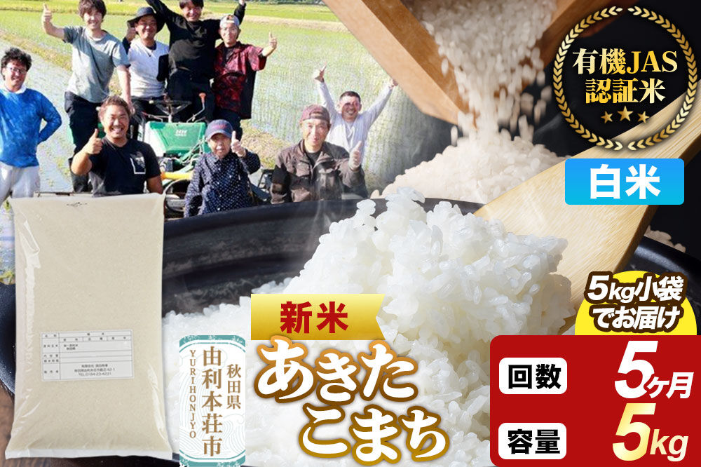 ＜令和8年産 新米＞《定期便5ヶ月》【白米】あきたこまち 有機JAS認定 5kg [あきたこまち 新米 米 お米 白米 精米 有機JAS認定 有機米 ブランド米 食卓 秋田県産]